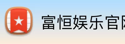 富恒娱乐官网 logo